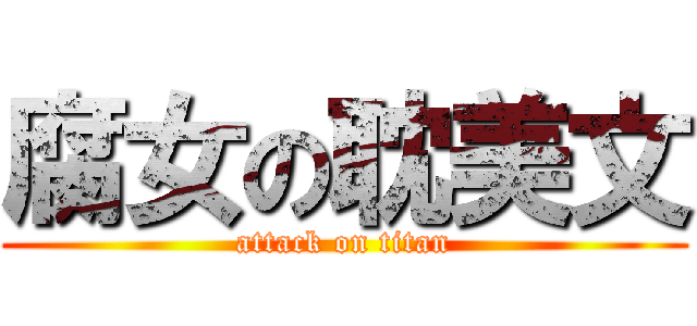 腐女の耽美文 (attack on titan)