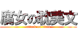 腐女の耽美文 (attack on titan)