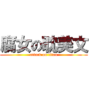 腐女の耽美文 (attack on titan)