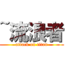 ~流浪者 (attack on titan)