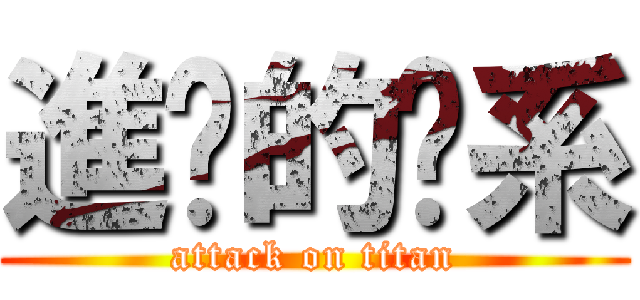 進擊的傻系 (attack on titan)