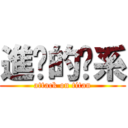 進擊的傻系 (attack on titan)