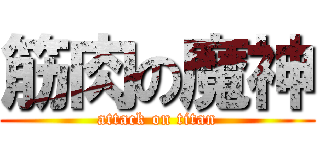 筋肉の魔神 (attack on titan)