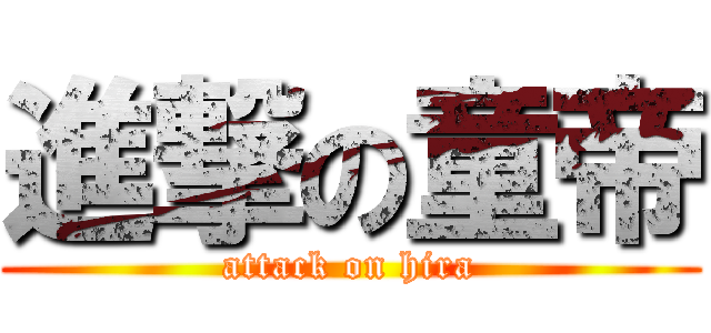 進撃の童帝 (attack on hira)