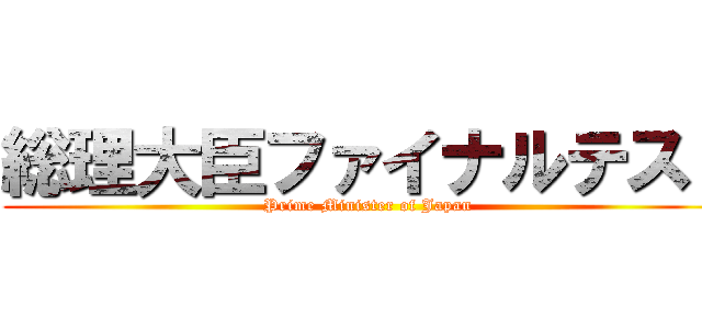 総理大臣ファイナルテスト (Prime Minister of Japan)