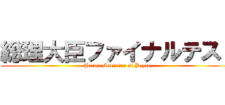 総理大臣ファイナルテスト (Prime Minister of Japan)