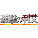 進擊の利艾 (attack on )