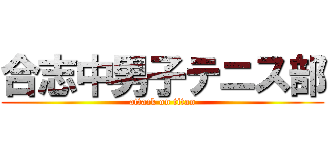 合志中男子テニス部 (attack on titan)