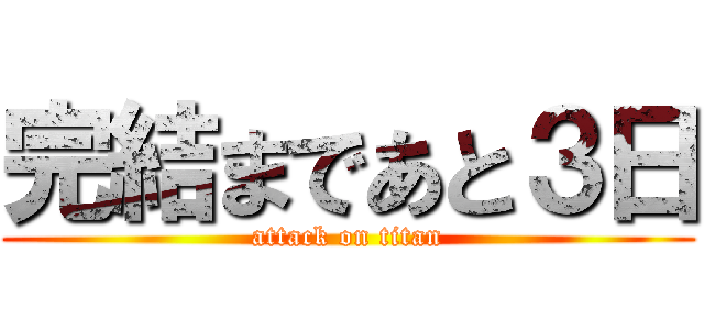 完結まであと３日 (attack on titan)