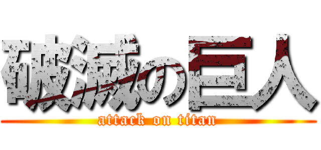 破滅の巨人 (attack on titan)