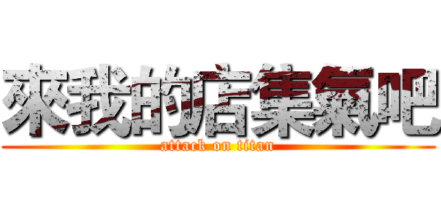 來我的店集氣吧 (attack on titan)