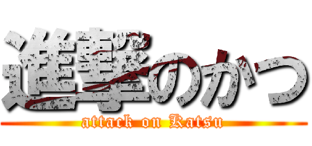 進撃のかつ (attack on Katsu)