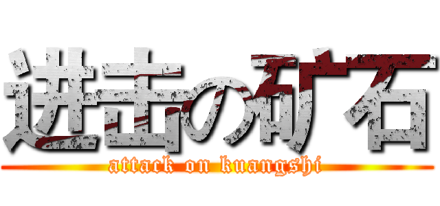 进击の矿石 (attack on kuangshi)