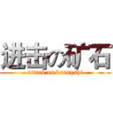 进击の矿石 (attack on kuangshi)