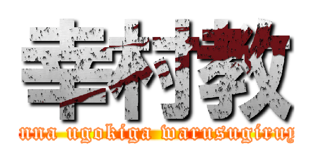幸村教 (minna ugokiga warusugiruyo)