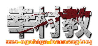 幸村教 (minna ugokiga warusugiruyo)