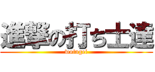 進撃の打ち士達 (wotagei)