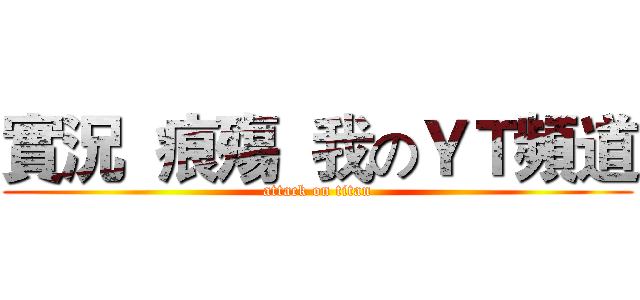 實況  痕殤  我のＹＴ頻道 (attack on titan)