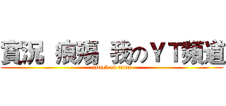 實況  痕殤  我のＹＴ頻道 (attack on titan)
