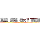 實況  痕殤  我のＹＴ頻道 (attack on titan)