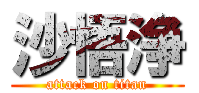 沙悟浄 (attack on titan)