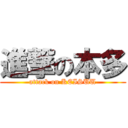 進撃の本多 (attack on KEISUU)