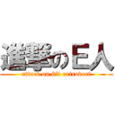 進撃のＥ人 (attack on 6ft extrovert)