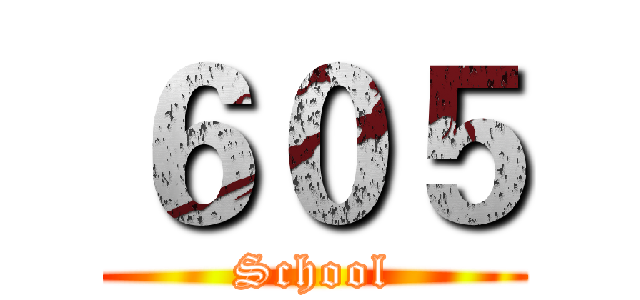 ６０５ (School)