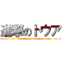 進撃のトウア (attack on pokemon)