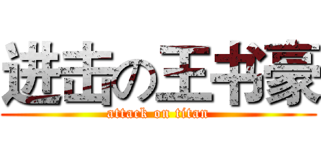 进击の王书豪 (attack on titan)