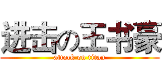 进击の王书豪 (attack on titan)