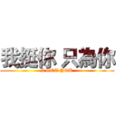 我挺你 只為你 (I GOT YOU)
