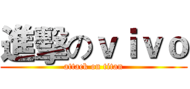 進擊のｖｉｖｏ (attack on titan)