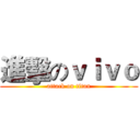 進擊のｖｉｖｏ (attack on titan)