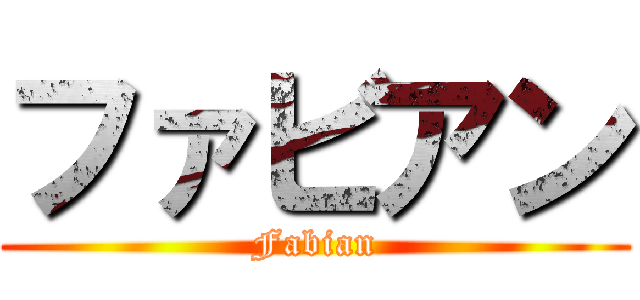 ファビアン (Fabian)