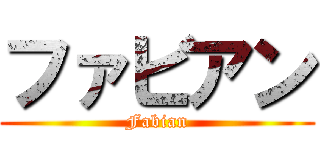 ファビアン (Fabian)
