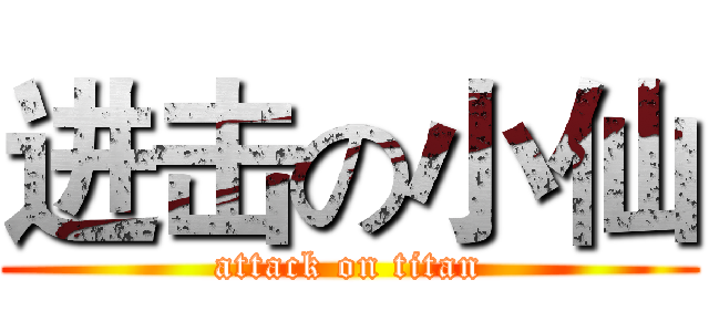 进击の小仙 (attack on titan)