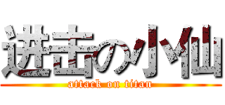 进击の小仙 (attack on titan)