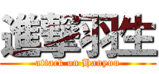 進撃羽生 (attack on Hanyuu)