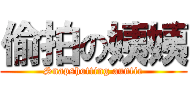 偷拍の姨姨 (Snapshotting auntie)