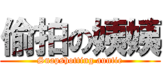 偷拍の姨姨 (Snapshotting auntie)