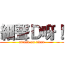 細聲Ｄ呀！ (attack on titan)