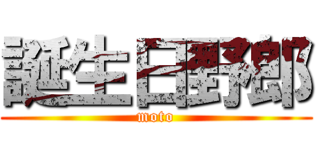 誕生日野郎 (moto)