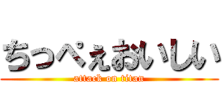 ちっぺぇおいしい (attack on titan)