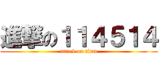 進撃の１１４５１４ (attack on titan)