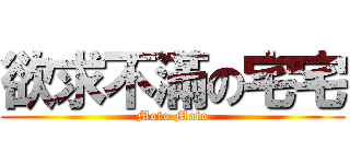 欲求不滿の宅宅 (Moto Moto)