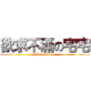 欲求不滿の宅宅 (Moto Moto)