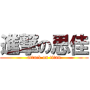 進撃の思佳 (attack on titan)