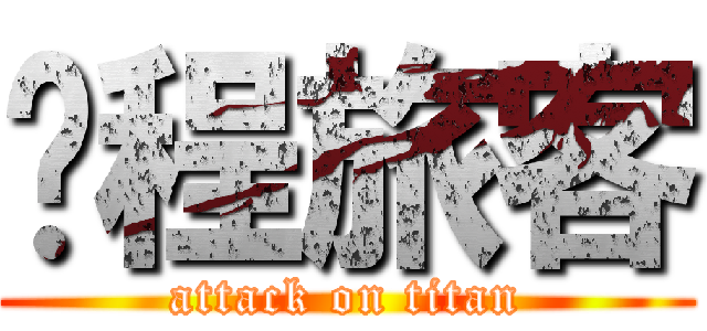单程旅客 (attack on titan)