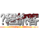 单程旅客 (attack on titan)